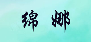 綿娜品牌logo