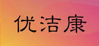 優(yōu)潔康品牌logo