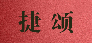 捷頌品牌logo