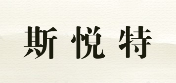 斯悅特品牌logo