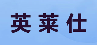 英萊仕品牌logo