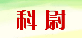 科尉品牌logo