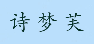詩夢芙品牌logo