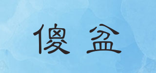傻盆品牌logo