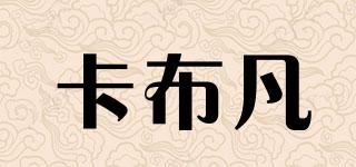 卡布凡品牌logo