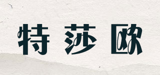 特莎歐品牌logo