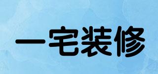 一宅裝修品牌logo