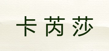 卡芮莎品牌logo