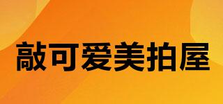 敲可愛美拍屋品牌logo