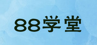 88學(xué)堂品牌logo