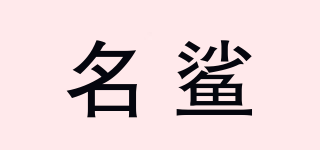 名鯊品牌logo