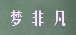 夢非凡品牌logo