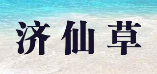 濟(jì)仙草品牌logo