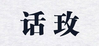 話玫品牌logo