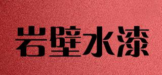 yanbi/巖壁水漆品牌logo