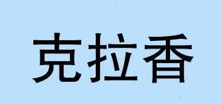 克拉香品牌logo