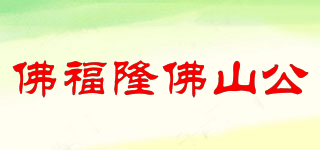 佛福隆佛山公品牌logo