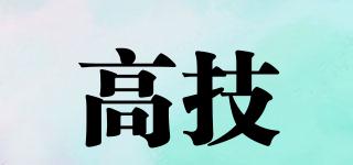 高技品牌logo