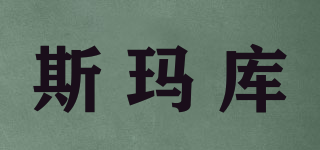 斯瑪庫(kù)品牌logo