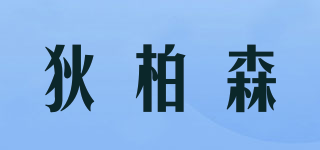狄柏森品牌logo