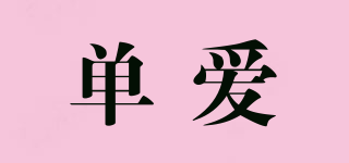 單愛品牌logo