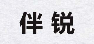 伴銳品牌logo