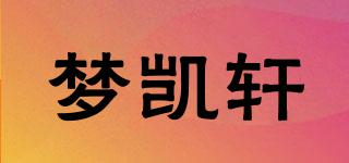 夢(mèng)凱軒品牌logo