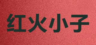 紅火小子品牌logo
