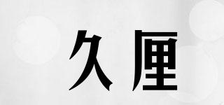 久厘品牌logo