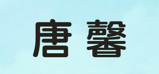 唐馨品牌logo