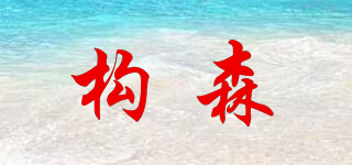 構(gòu)森品牌logo