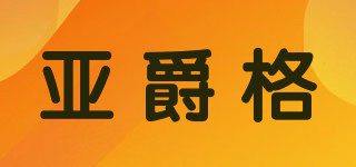 亞爵格品牌logo