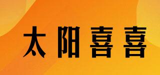 太陽(yáng)喜喜品牌logo
