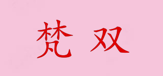 梵雙品牌logo