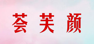 薈芙顏品牌logo