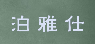 泊雅仕品牌logo