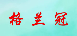 Glen Grant/格蘭冠品牌logo