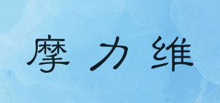 摩力維品牌logo