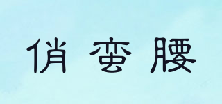 俏蠻腰品牌logo