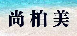 尚柏美品牌logo