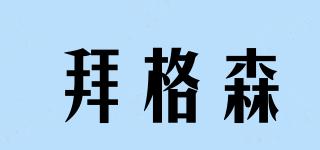 BAYGESEN/拜格森品牌logo