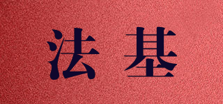 法基品牌logo