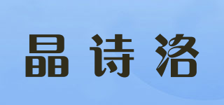 晶詩洛品牌logo