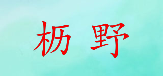 櫪野品牌logo