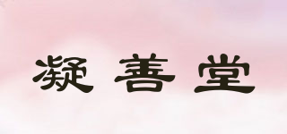 凝善堂品牌logo