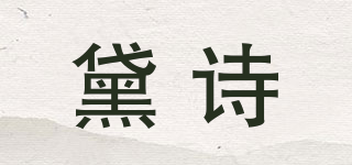 黛詩(shī)品牌logo