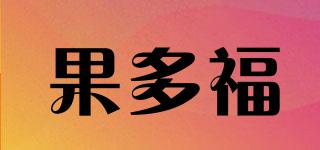 果多福品牌logo