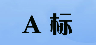 A標(biāo)品牌logo