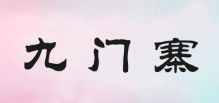 九門寨品牌logo