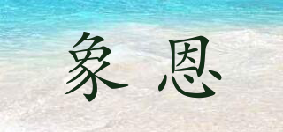 象恩品牌logo